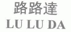 路路达