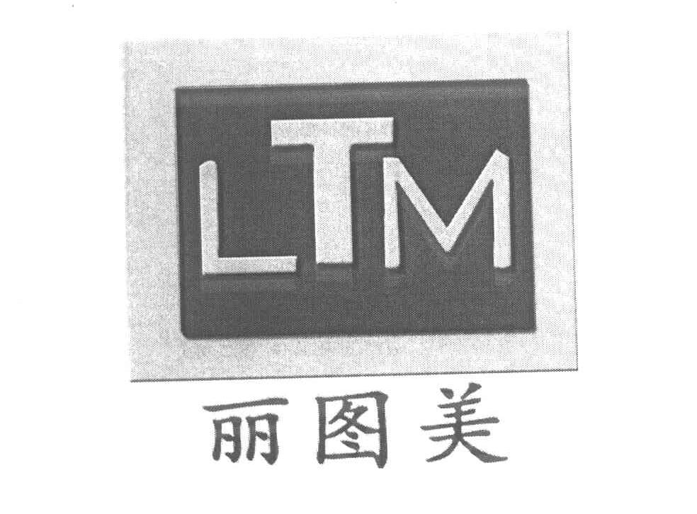 丽图美 LTM
