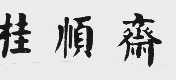 桂顺斋