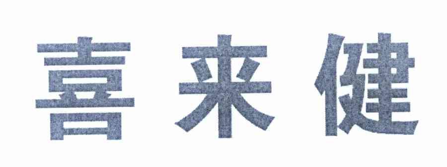 喜来健