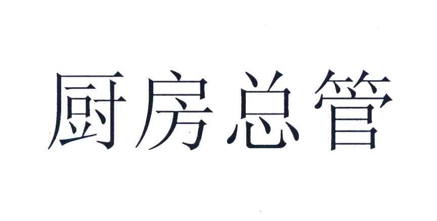 厨房总管