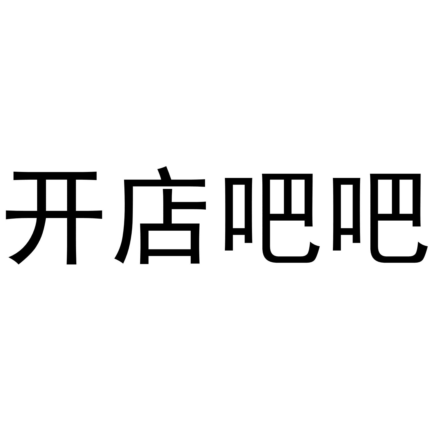 开店吧吧
