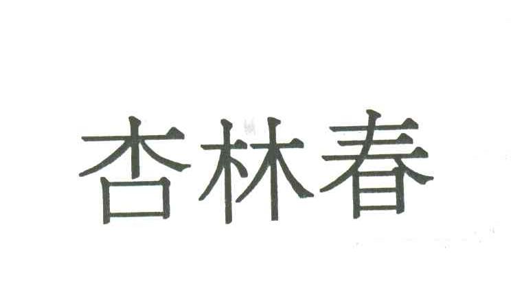 杏林春