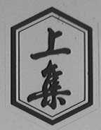 上集