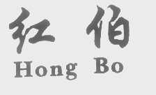 红伯