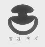 百姓南方