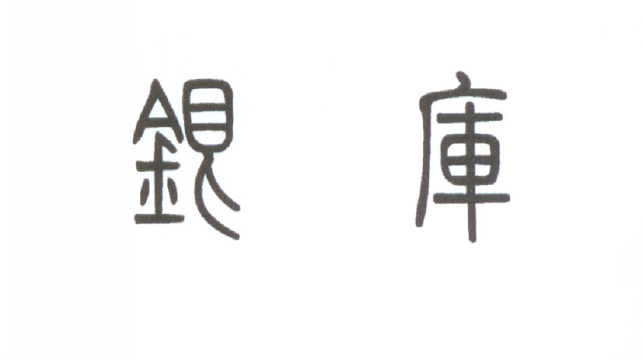 银库