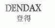 登得;DENDAX