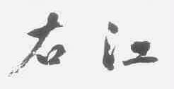右江