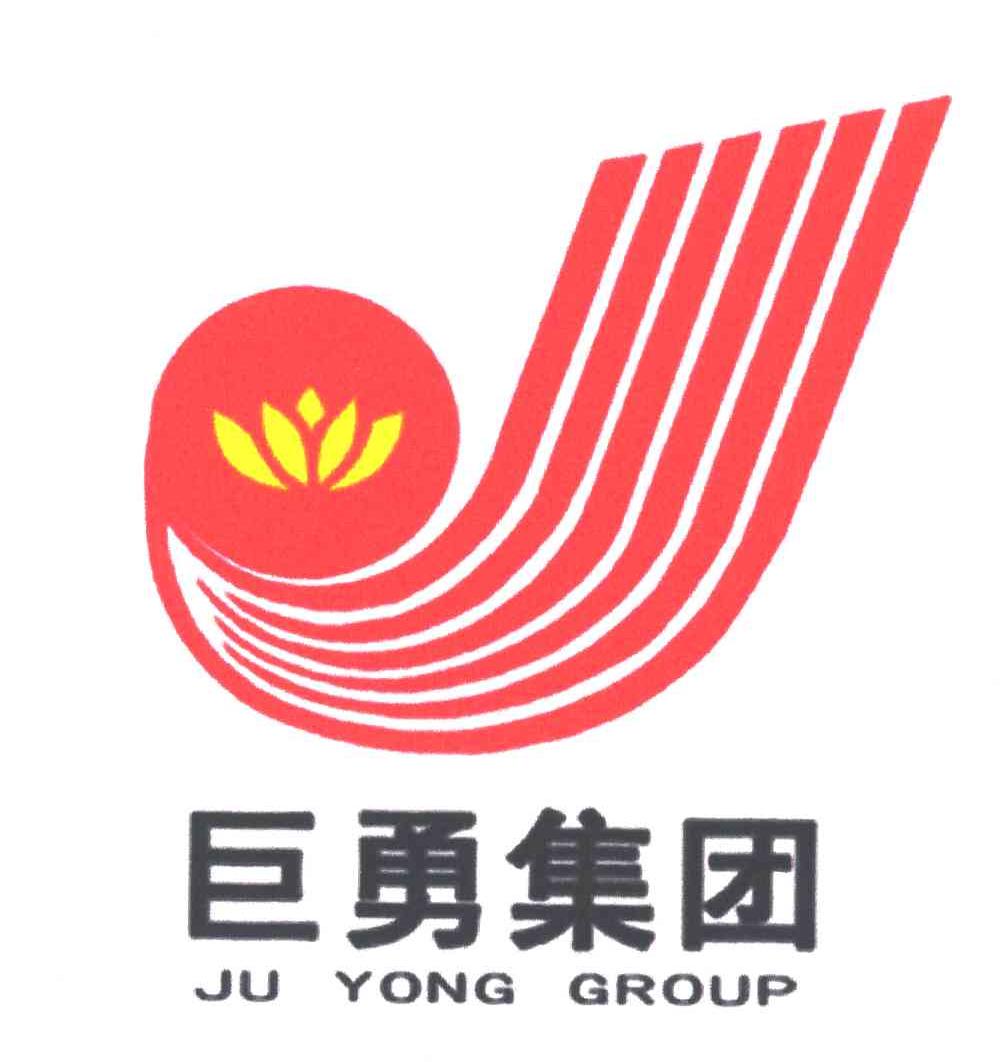 巨勇集团