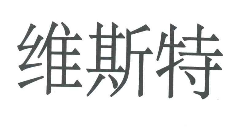 维斯特