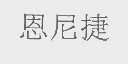 恩尼捷