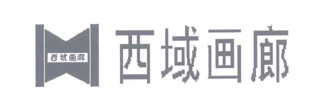 西域画廊