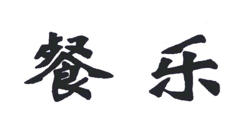 餐乐
