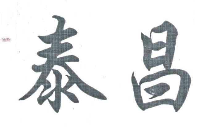 泰昌
