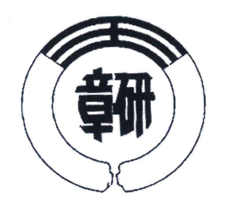 章研