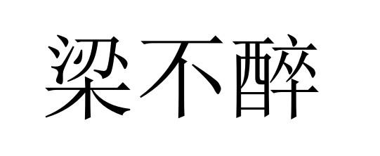 梁不醉
