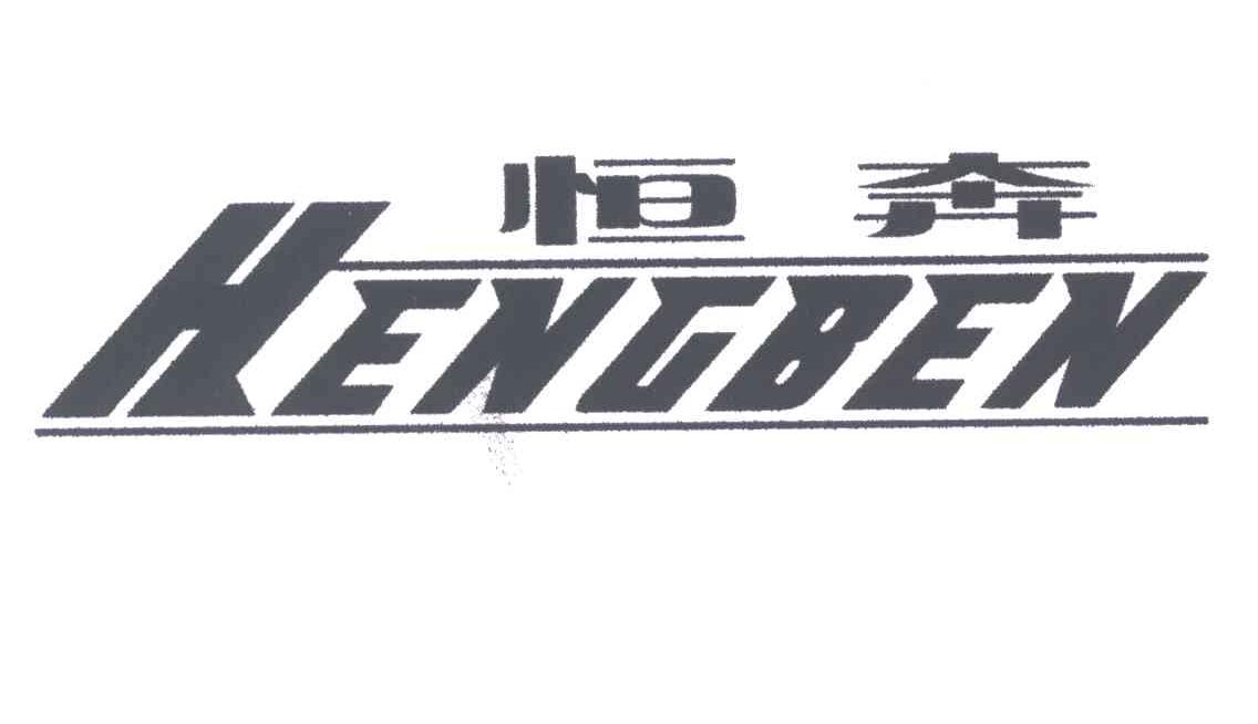 恒奔