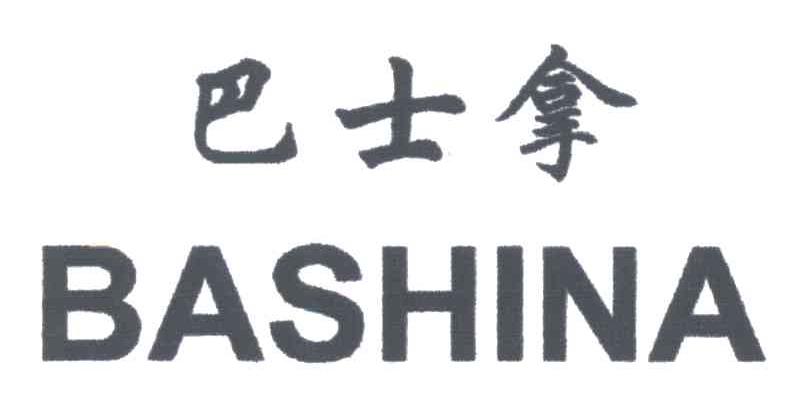 巴士拿