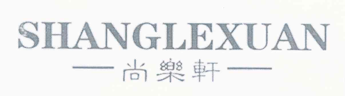 尚乐轩