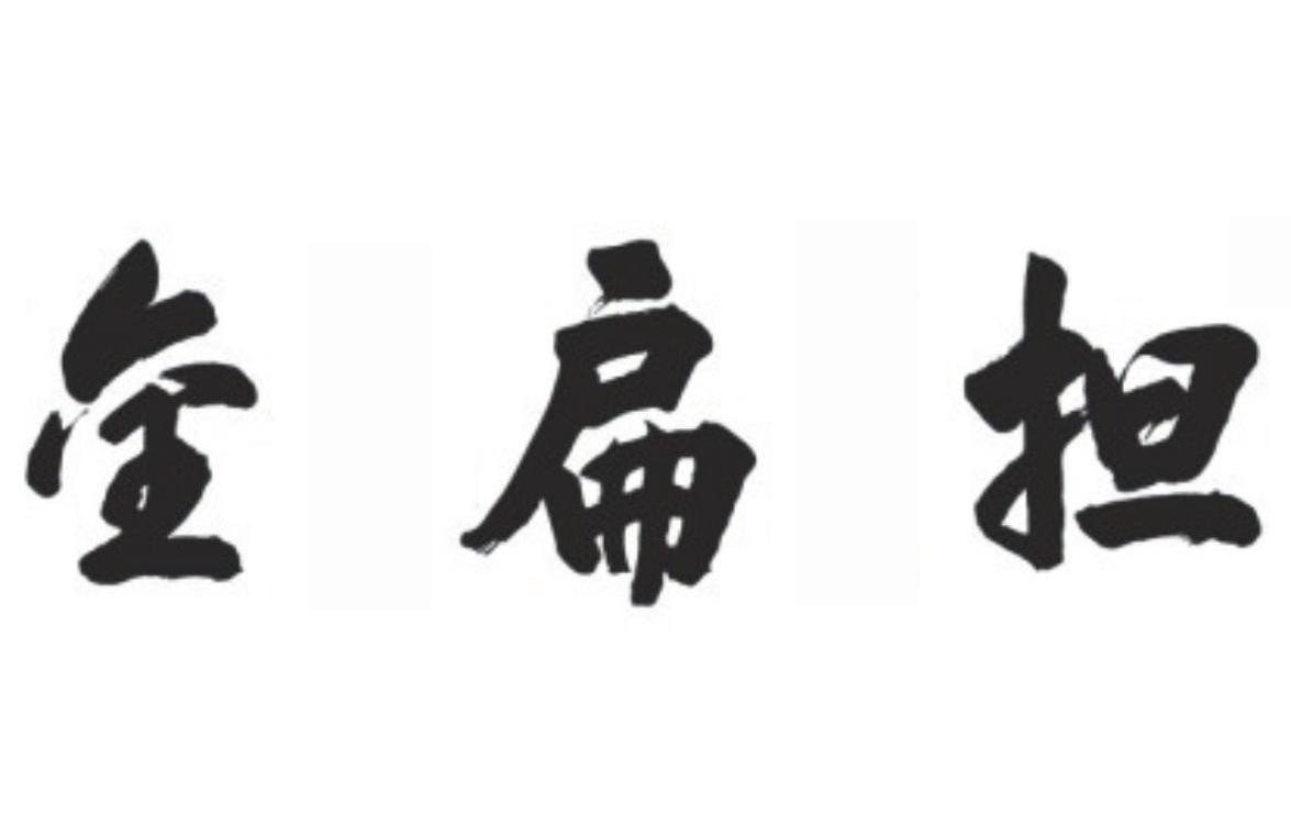 金扁担