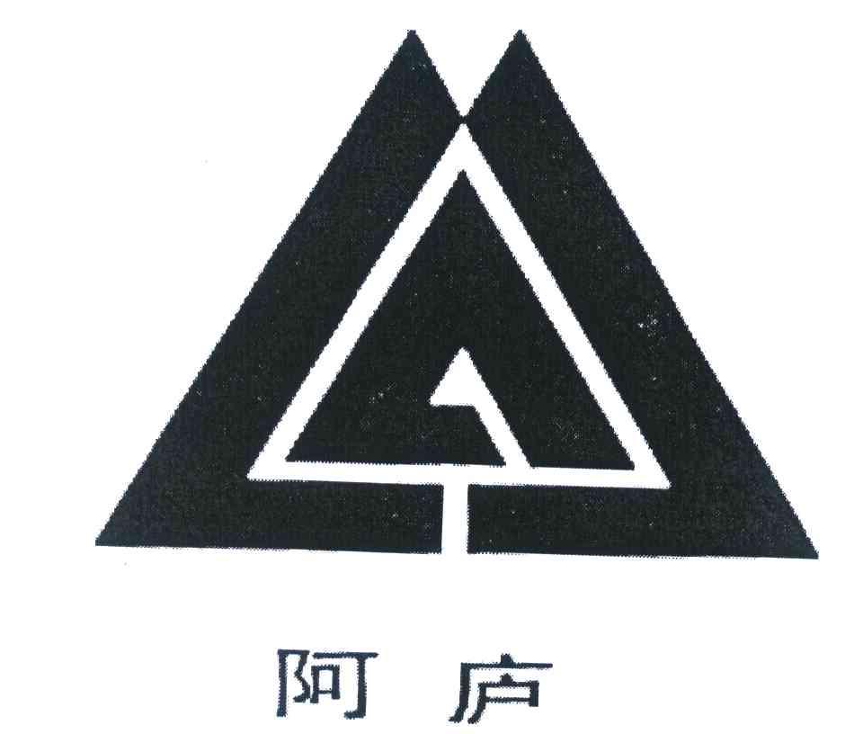 阿庐
