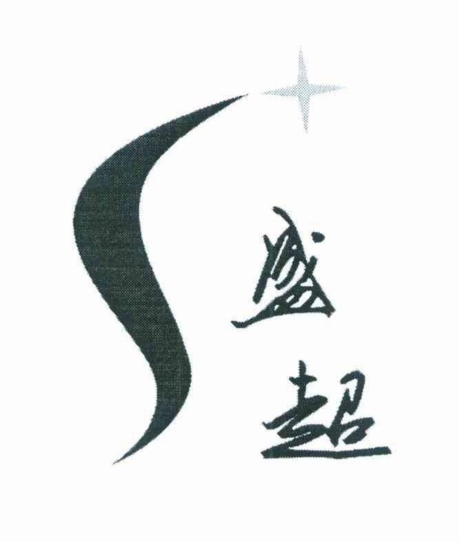 盛超