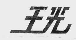 王光