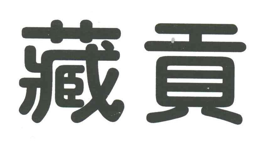 藏贡