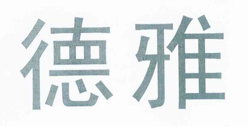 德雅