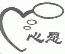 心愿