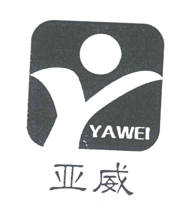 亚威