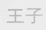 王子