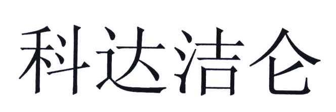 科达洁仑