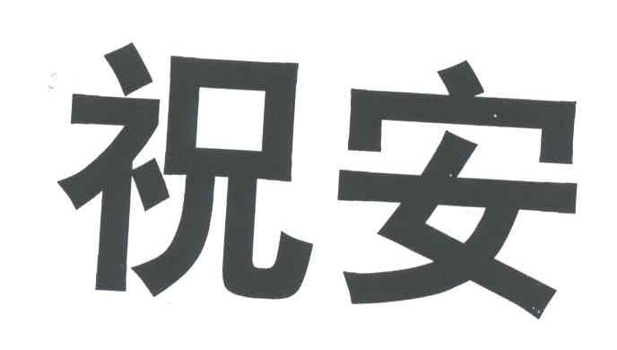 祝安