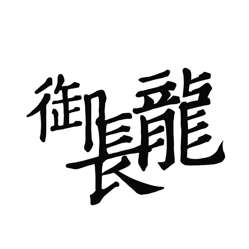 御长龙