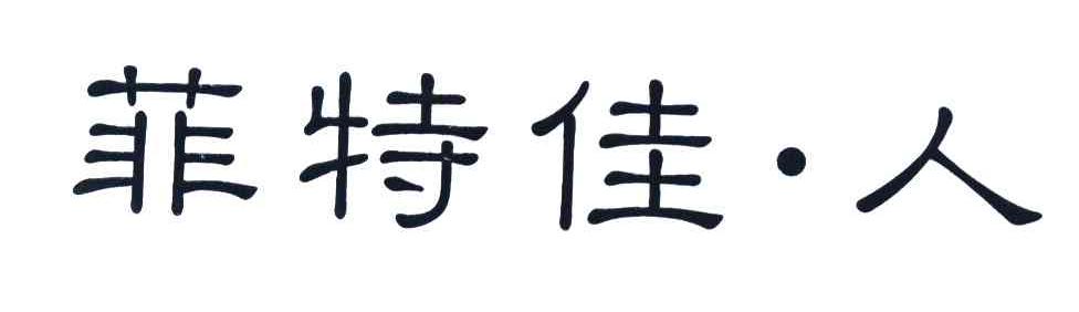 菲特佳人