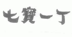 七宝一丁