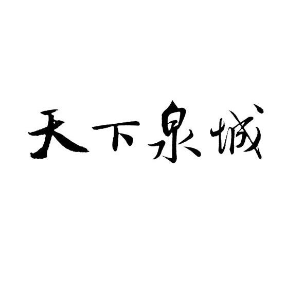 天下泉城