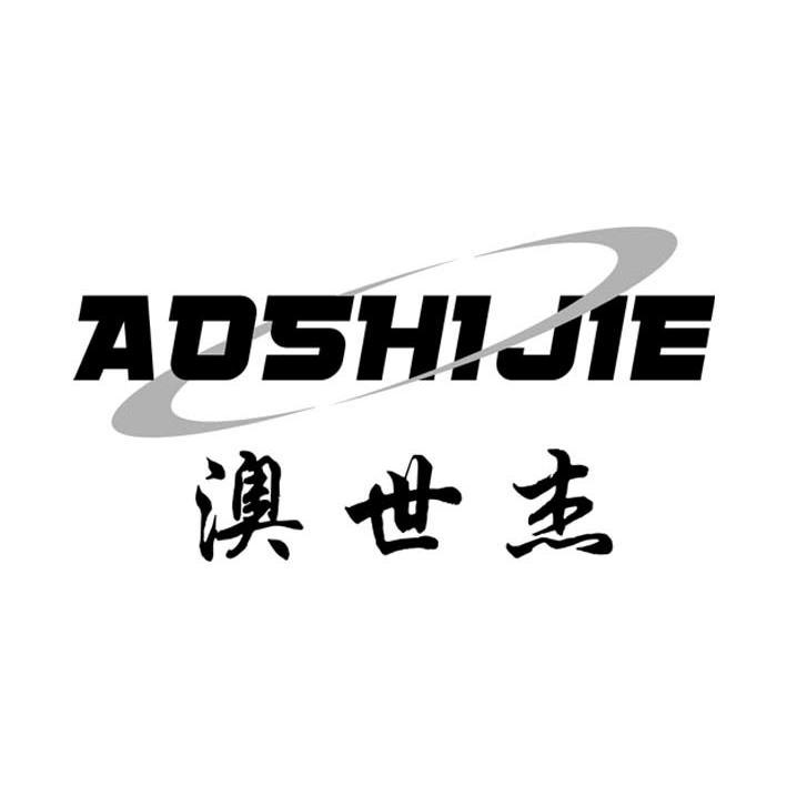 澳世杰