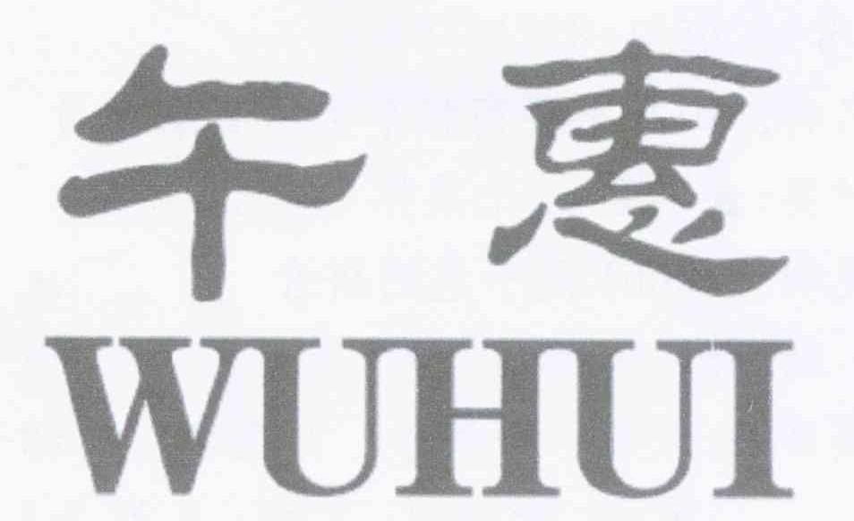 午惠