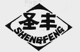 圣丰
