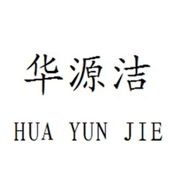 华源洁