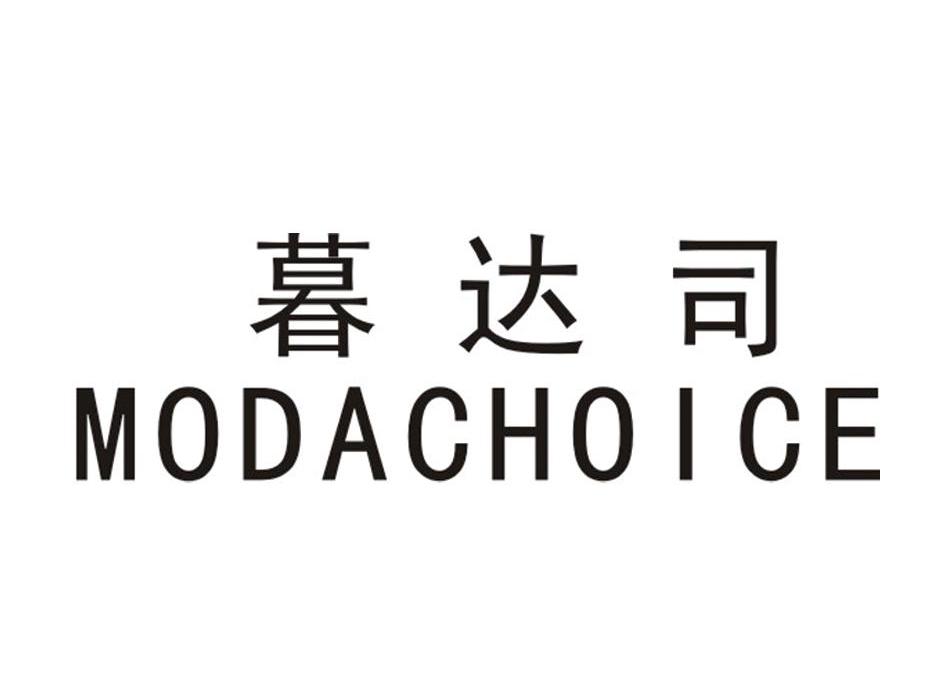 暮达司 MODACHOICE