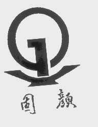 固颜