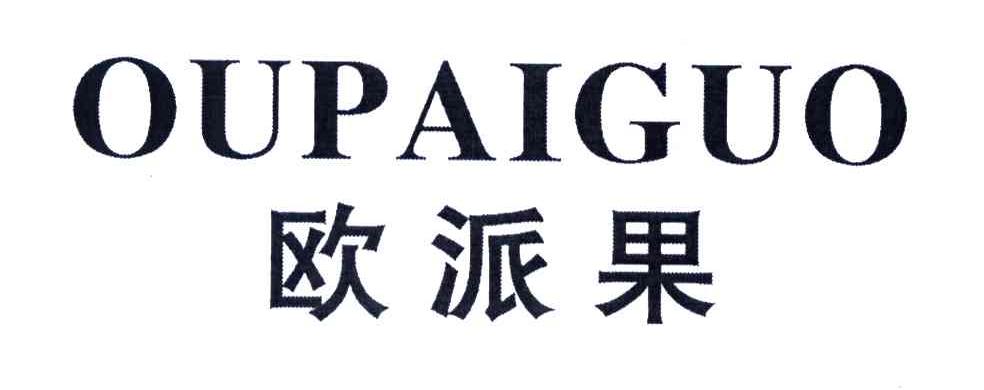 欧派果