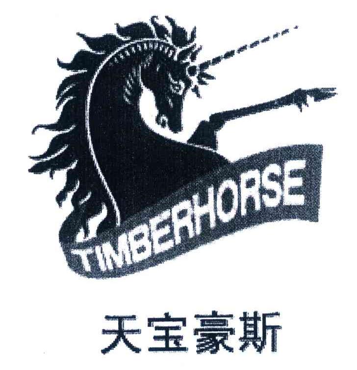 天宝豪斯 TIMBERHORSE
