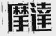 摩达