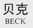 贝克; BECK