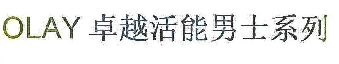 OLAY卓越活能男士系列